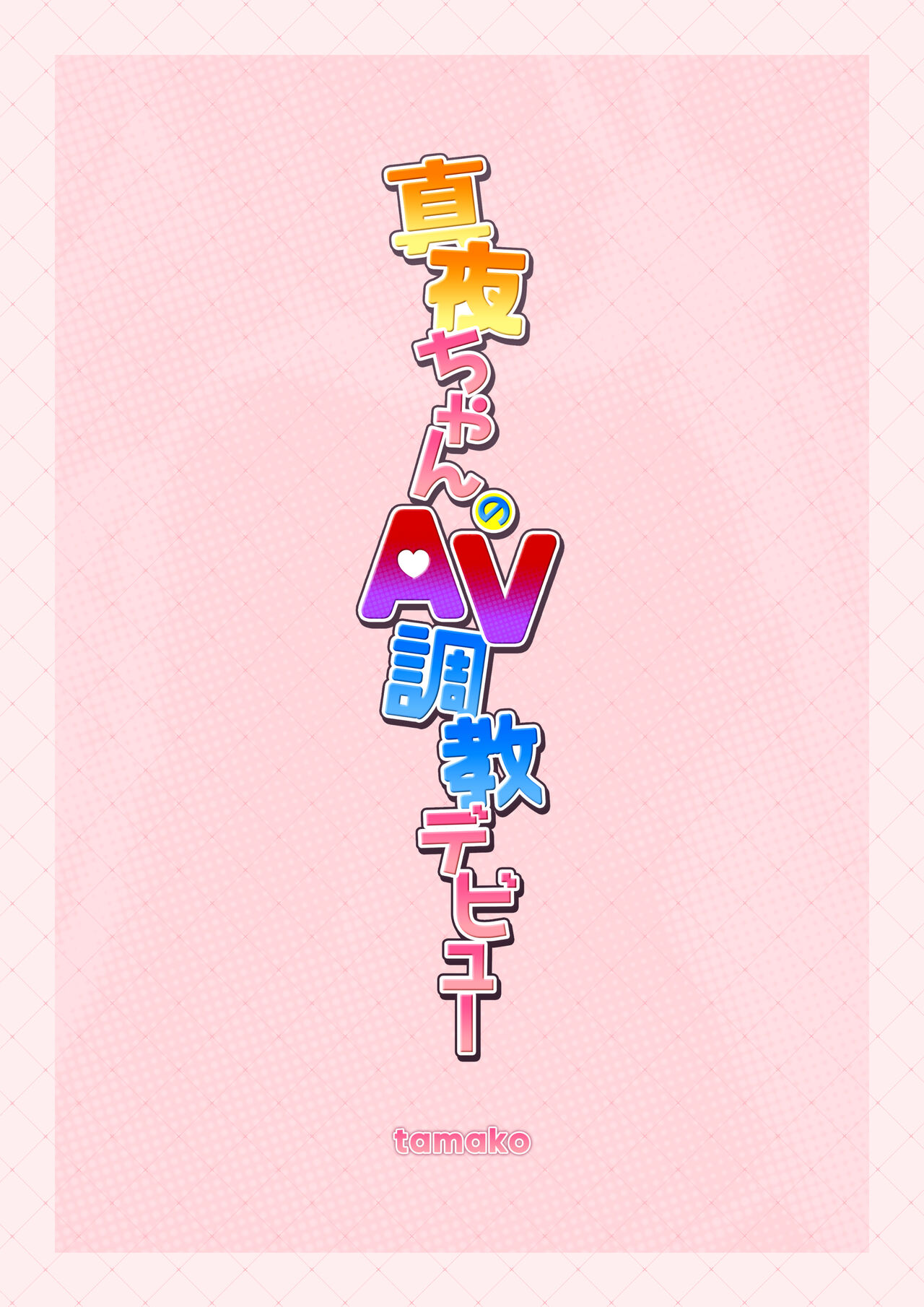 Maya-chan no AV Choukyou Debut page 2 full