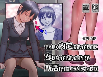 せっかく内定決まってたのに女になってしまったせいで就活やり直すことになった奴 SATAKE GORO KINENKAN cover