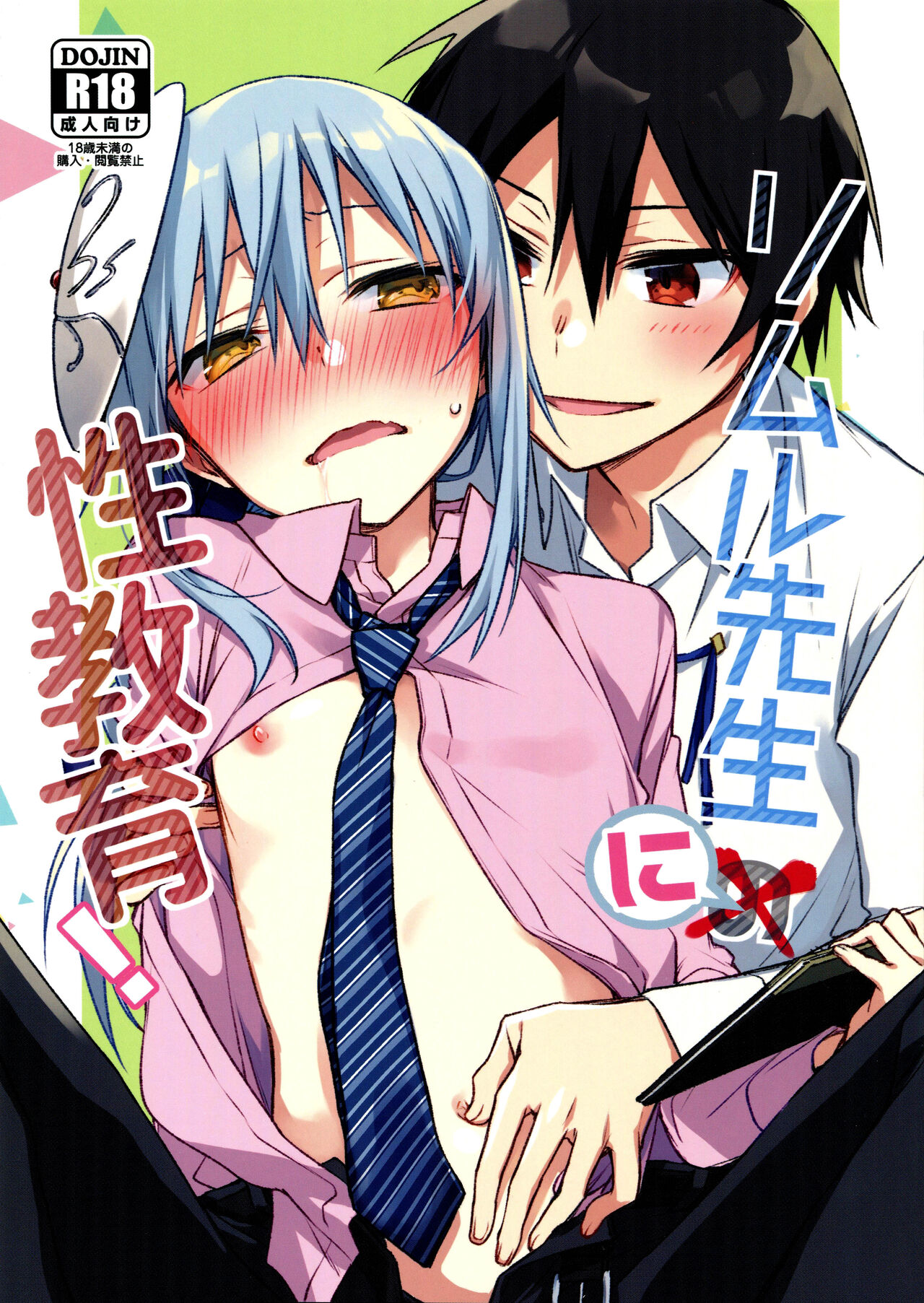 Rimuru Sensei ni Seikyouiku! |Сексуальное обучение Римуру-сенсея! page 1 full