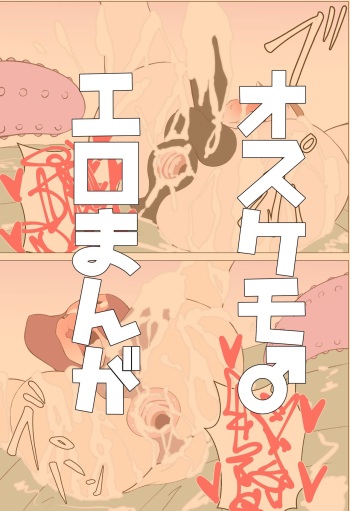 オスケモ♂ 双頭ディルドで大噴射するお話 cover