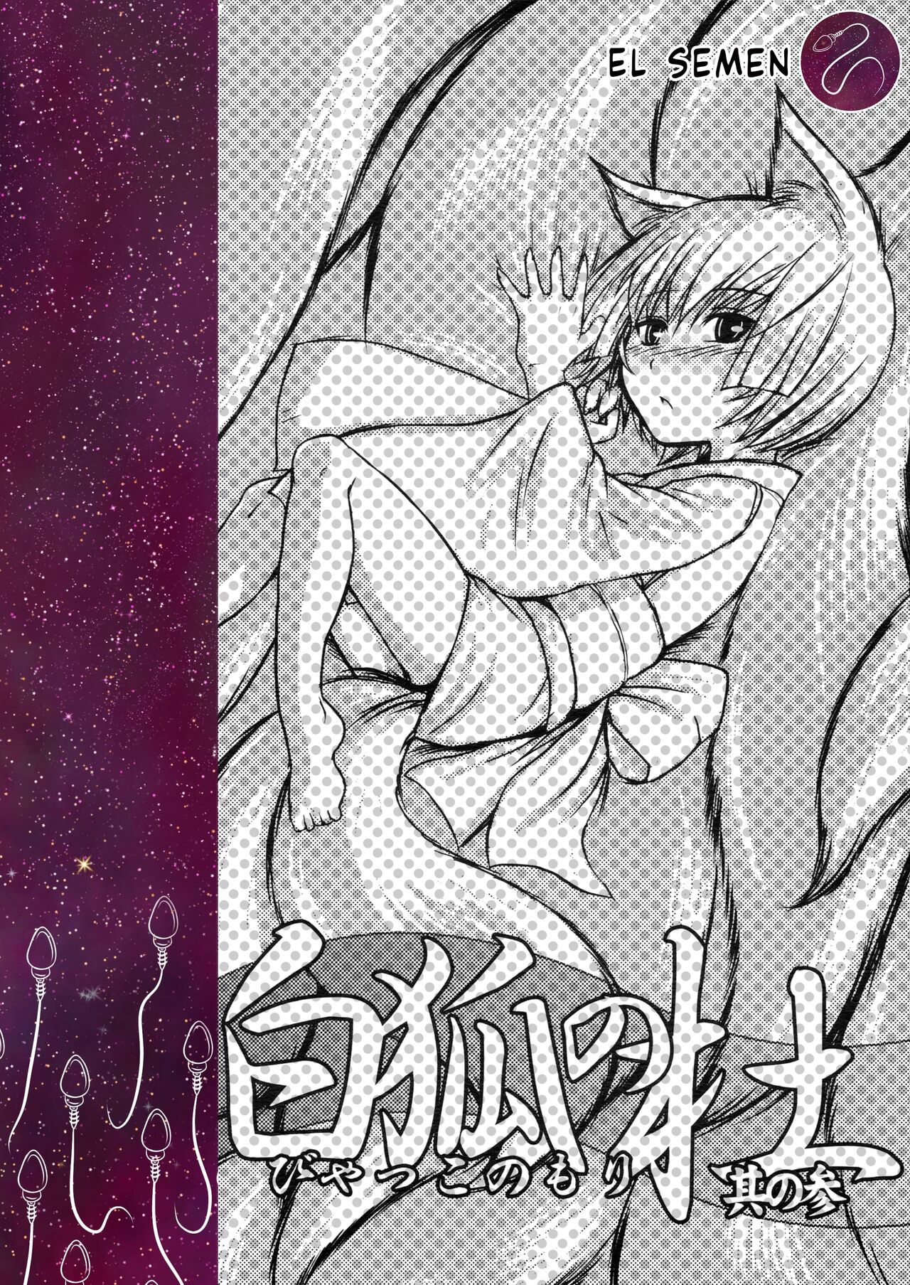 Byakko no Mori Sono San page 1 full