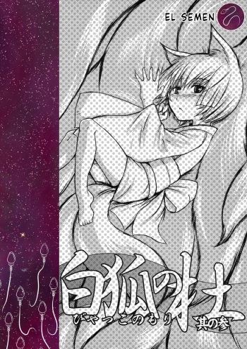 Byakko no Mori Sono San cover
