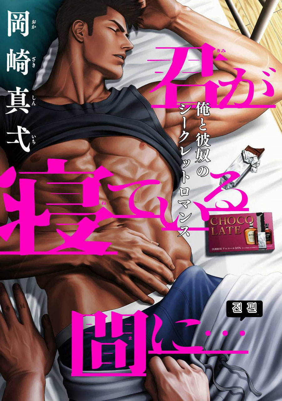 Kimi ga Neteiru Aida ni... Zenpen + Kouhen | 네가 자고 있는 동안에... page 1 full