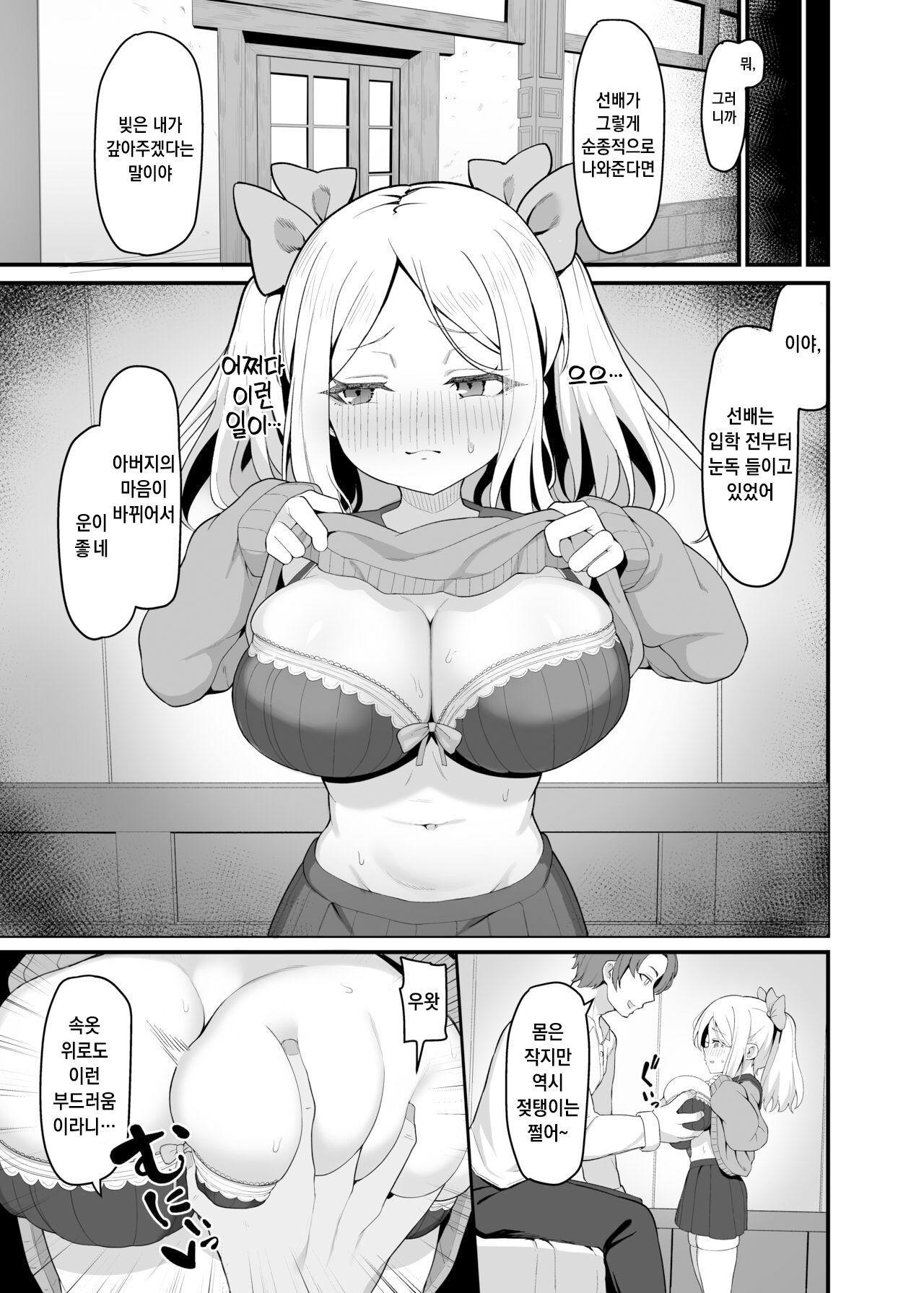 Chicchakute Dekai Senpai. | 작고 커다란 선배 page 4 full