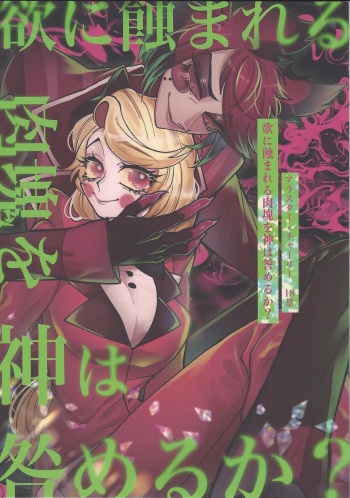 Yoku ni mushibama reru nikukai o kami wa togameru ka? cover