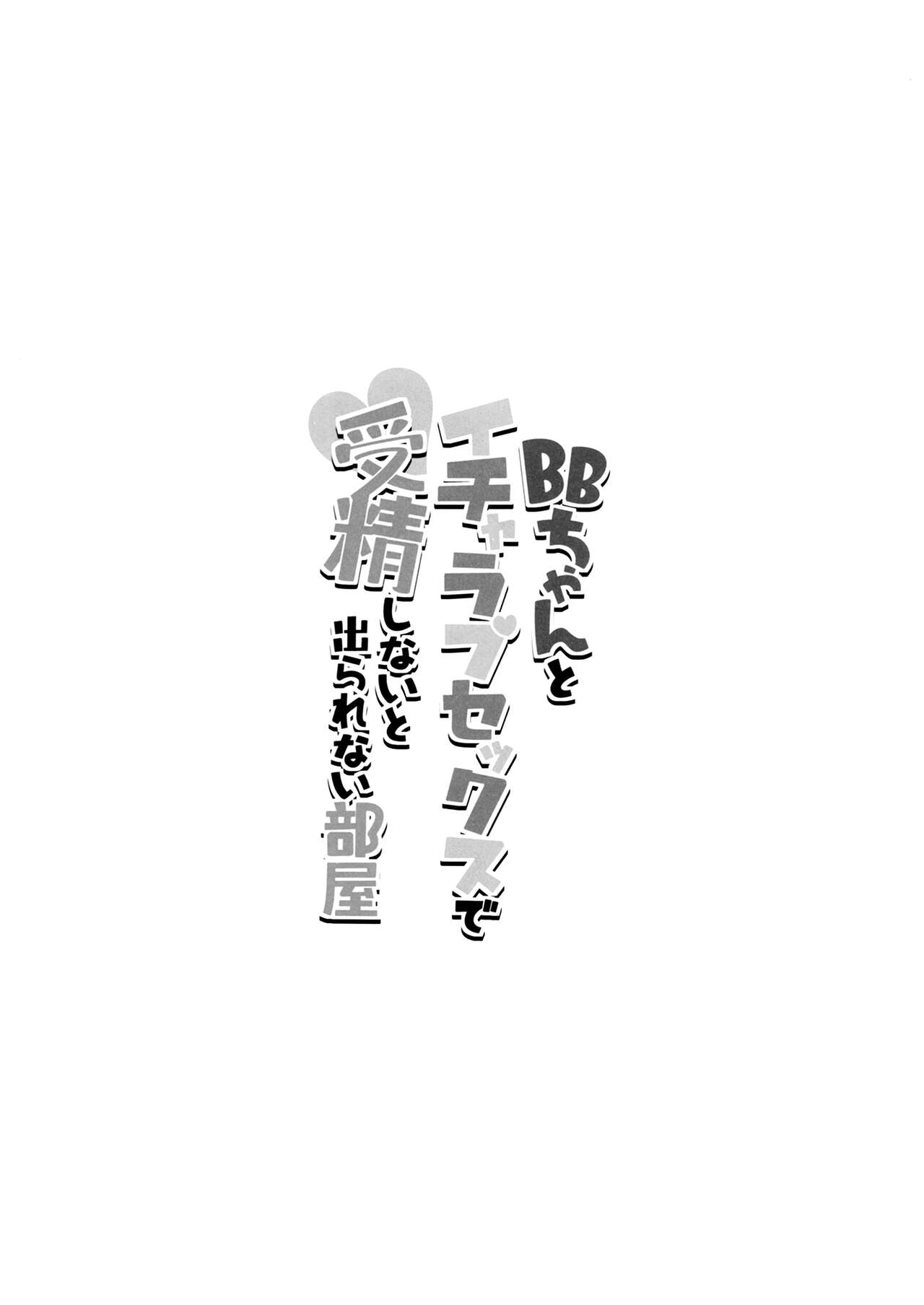BB-chan to Icha Love Sex de Jusei Shinaito Derarenai Heya | Room Where We Can't Get Out Until I Impregnate BB-chan page 3 full