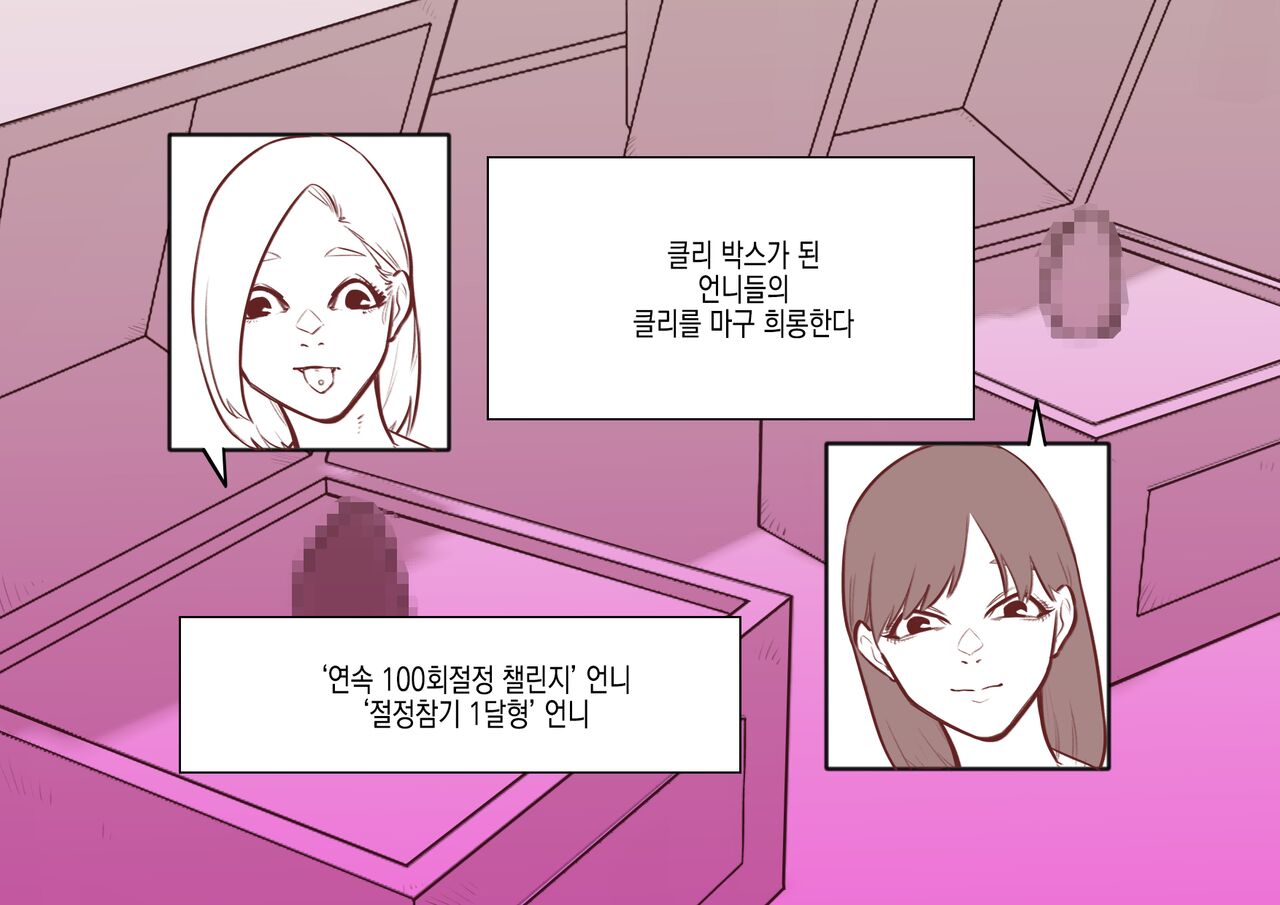 Cli Box ni Batta Onee-chan-tachi no Cli o Ijiri Taosu | 클리박스가 된 언니들의 클리를 마구 희롱한다 page 1 full