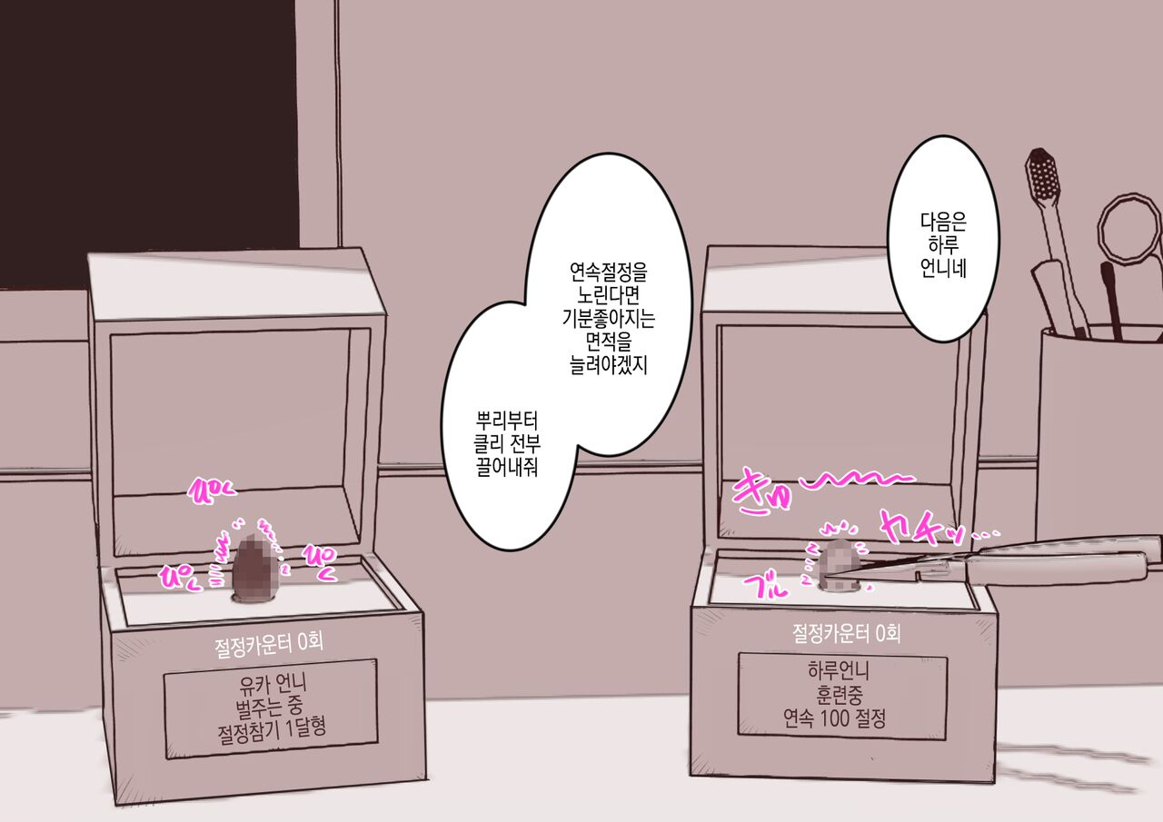 Cli Box ni Batta Onee-chan-tachi no Cli o Ijiri Taosu | 클리박스가 된 언니들의 클리를 마구 희롱한다 page 7 full