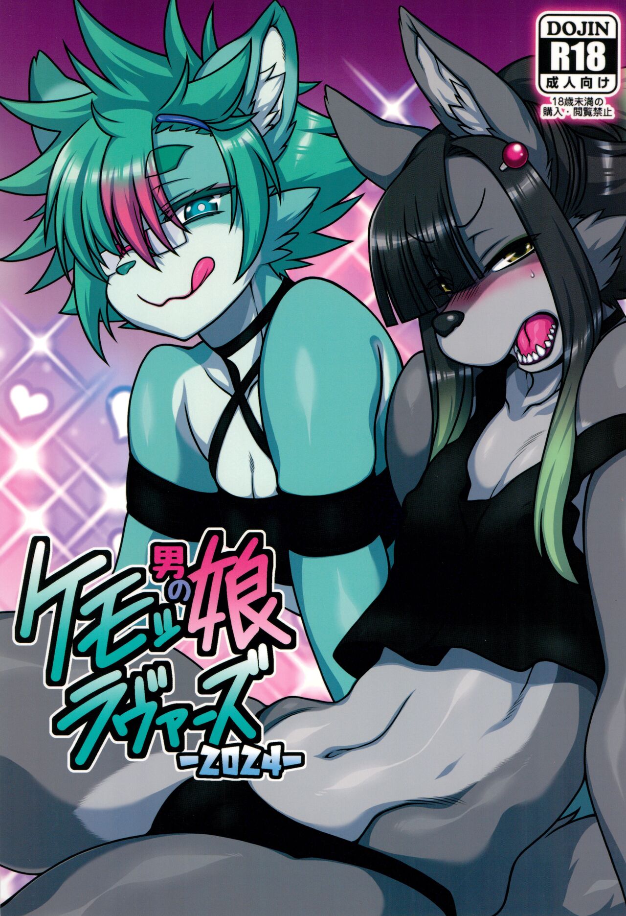 Kemo Otokonoko Lovers 2024 page 1 full