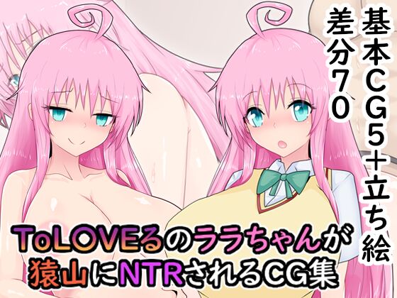 To L〇〇eるのララちゃんが猿山にNTRされるCG集 page 1 full
