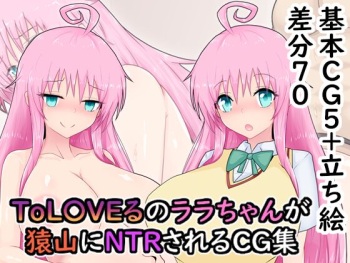 To L〇〇eるのララちゃんが猿山にNTRされるCG集 cover