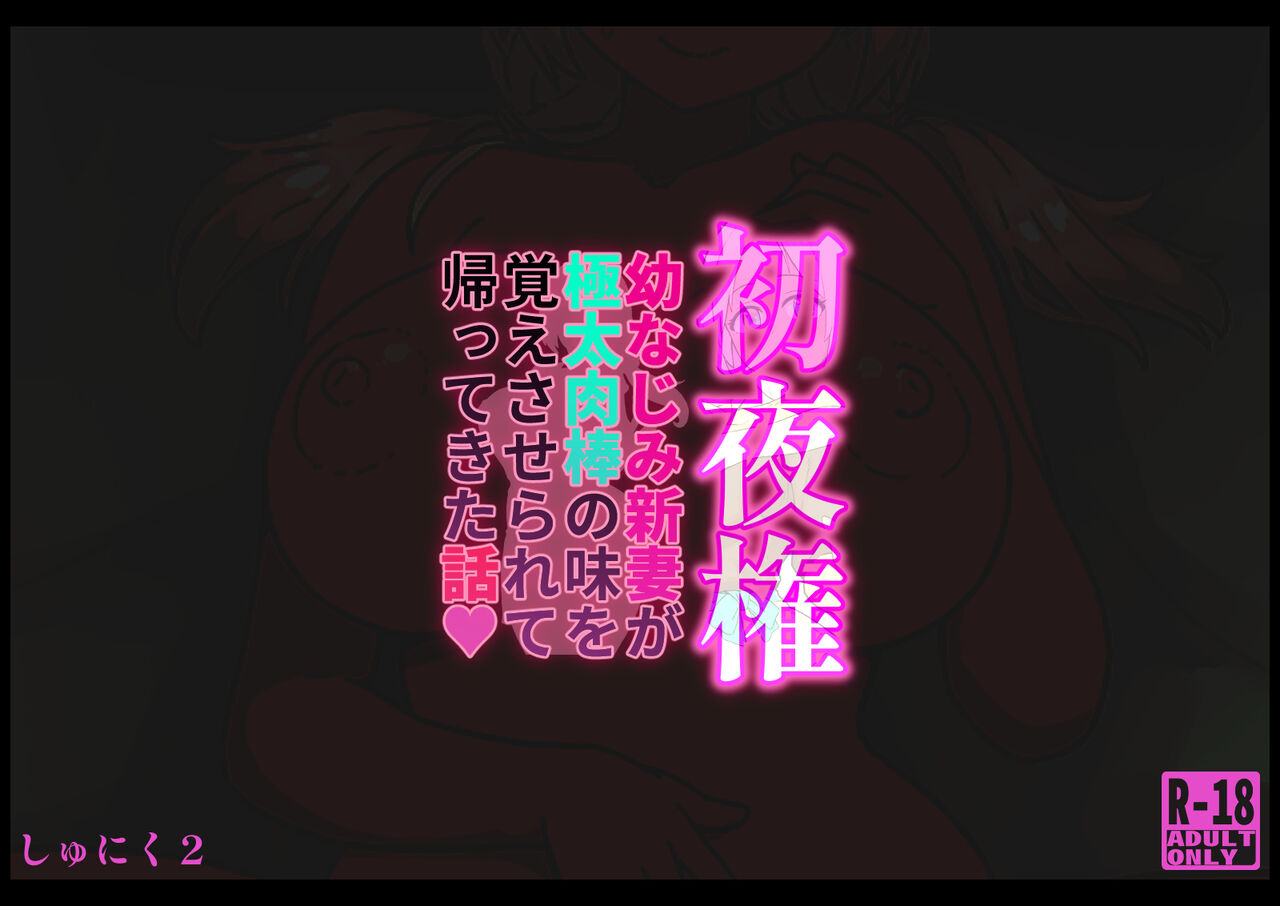 Shoyaken Osananajimi Niizuma ga Gokubuto Nikubou no Aji o Oboesaserarete Kaettekita Hanashi page 3 full