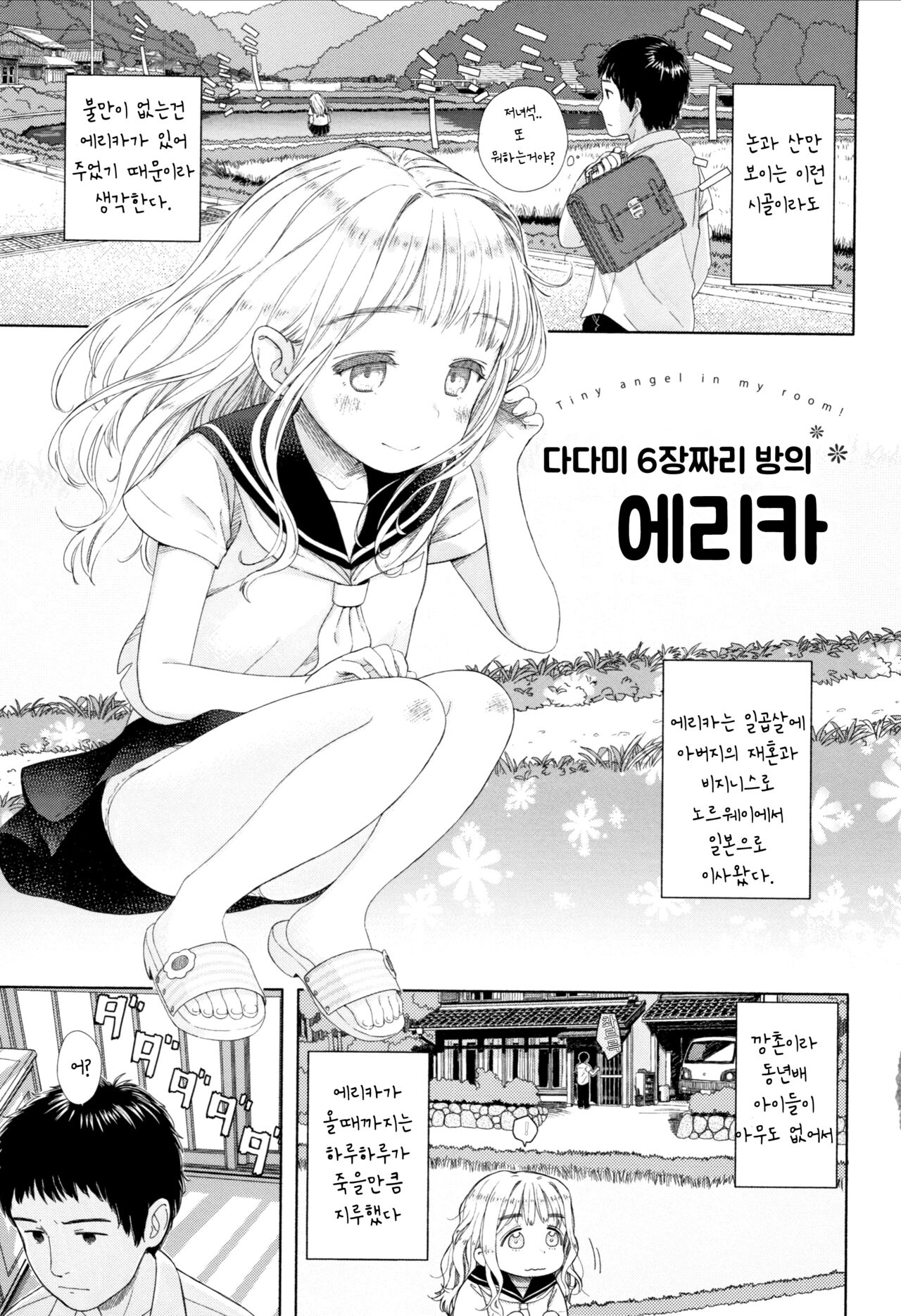 Rokujouma no Erika - Tiny angel in my room! | 다다미 6장짜리 방의 에리카 page 2 full