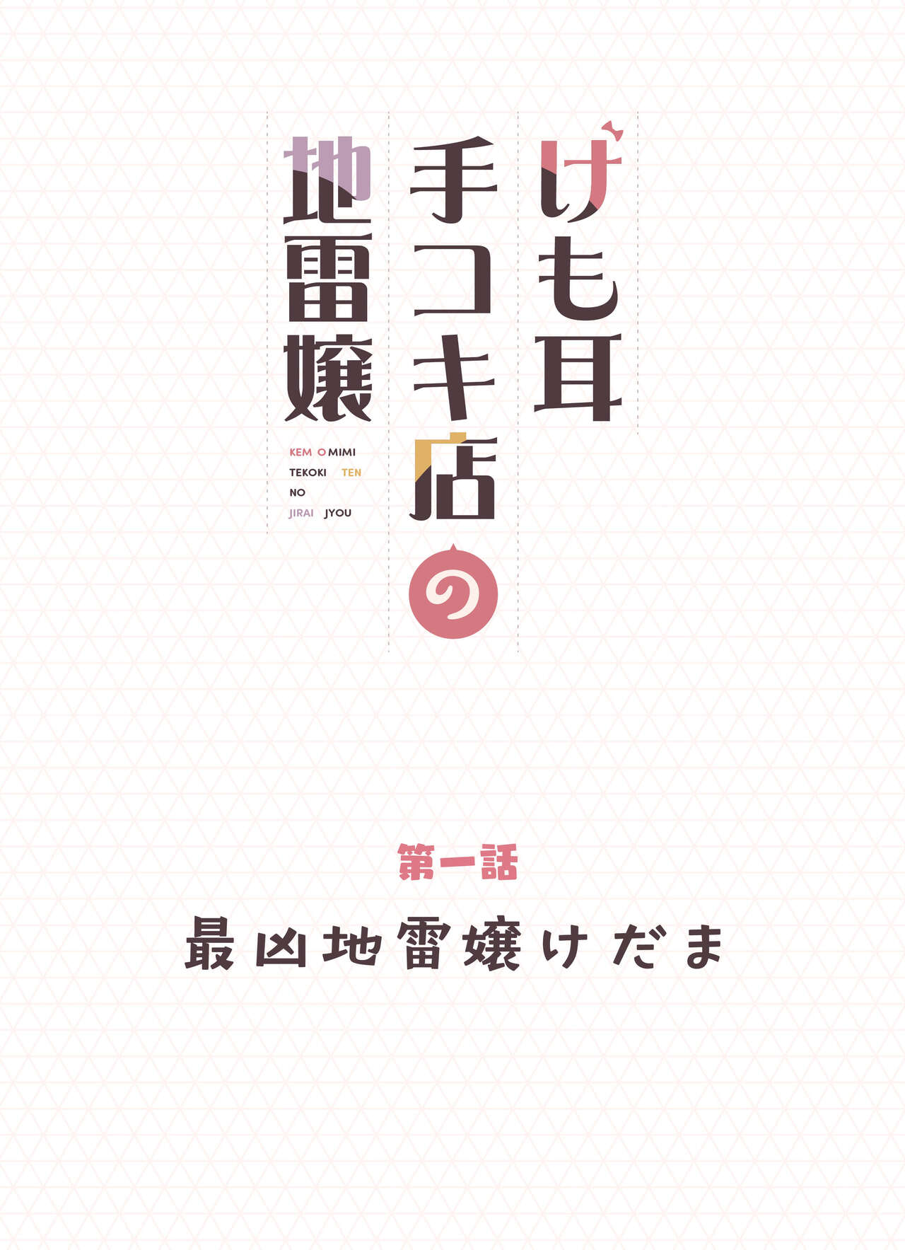 Kemomimi Tekoki Ten no Jirai Jou page 2 full