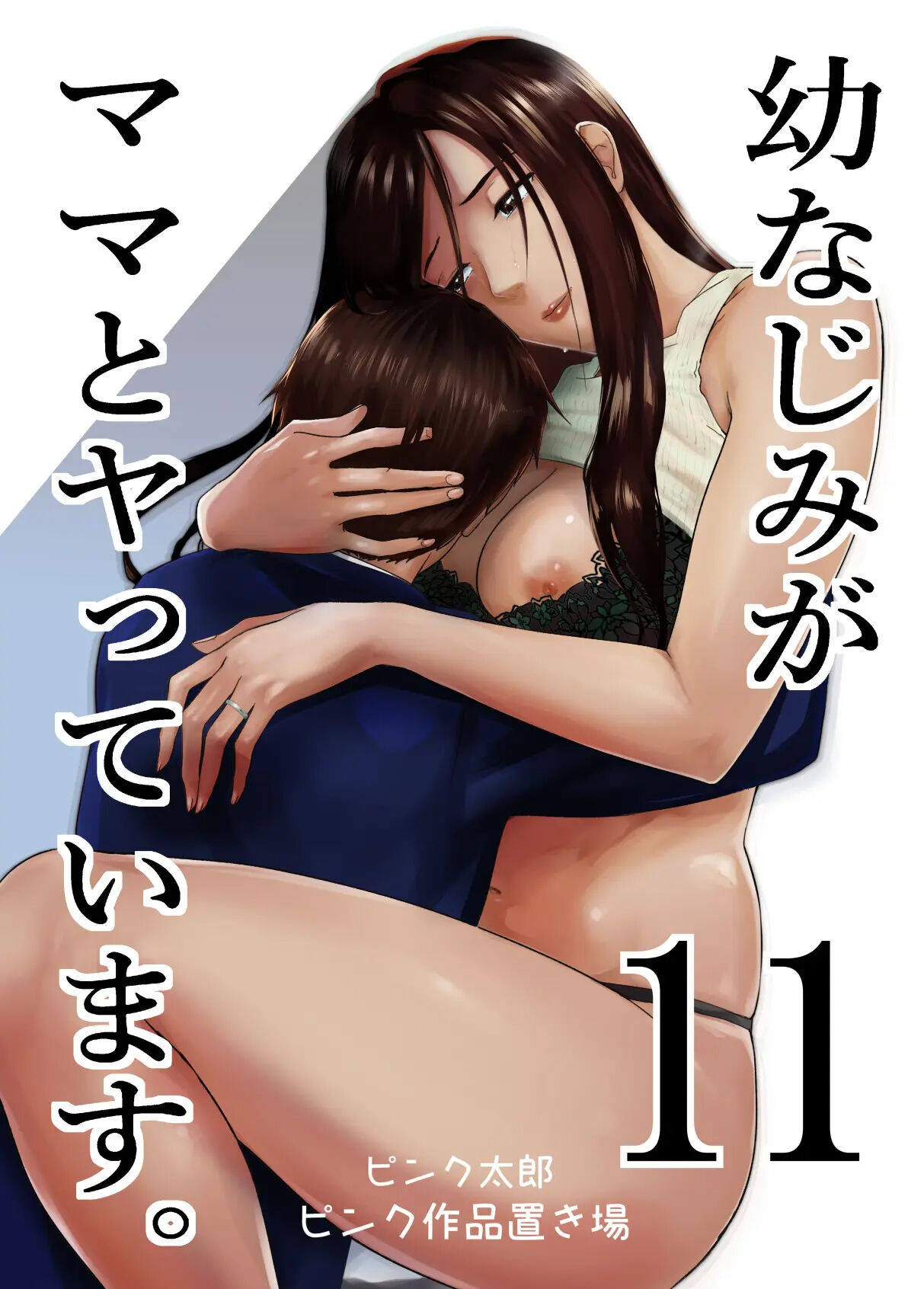 Osananajimi ga Mama to Yatte Imasu. 11 page 1 full