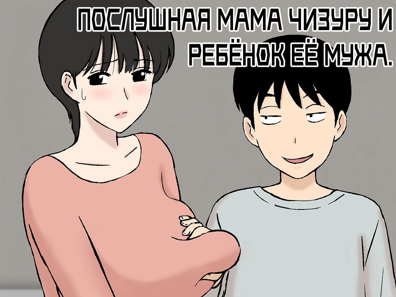 Juujun Mama no Chizuru-san to Otto no Tsurego | Послушная мама Чизуру и ребёнок её мужа page 1 full