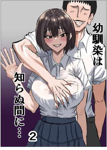 幼馴染は知らぬ間に…2 cover