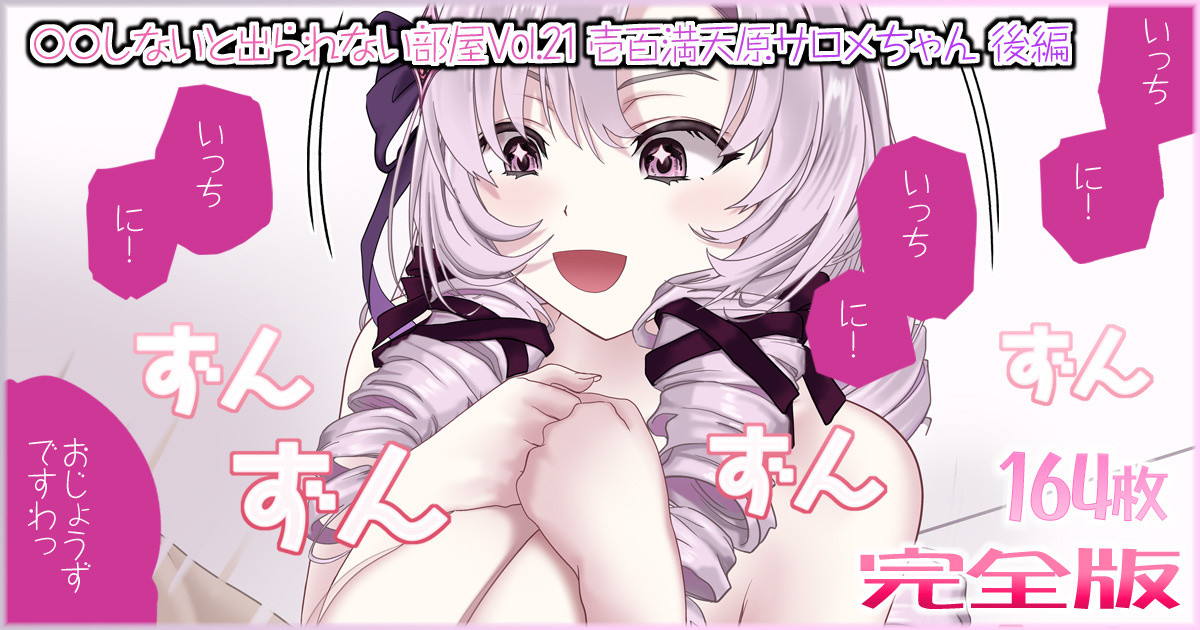 A Room Where You Can't Leave Unless You Do 〇〇 Vol.21 Hyakumantenbara Salome-chan-hen page 1 full