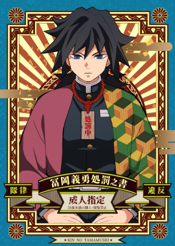 Tairitsu Ihan Tomi 〇 Giyuu Shobatsu no Sho cover