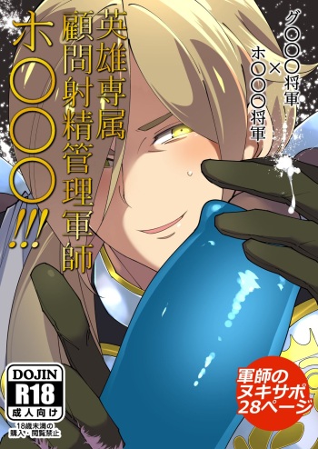 Eiyuu senzoku komon shaseikanri gunshi Ho￮￮￮!!! cover