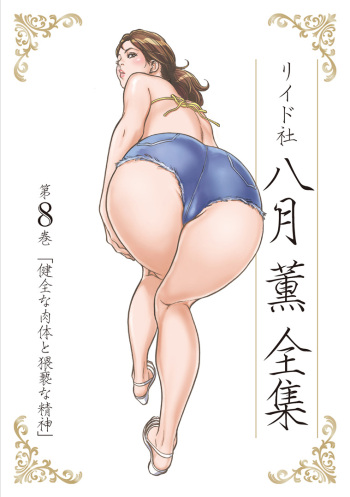 Hazuki Kaoru Complete Collection Vol. 8 cover