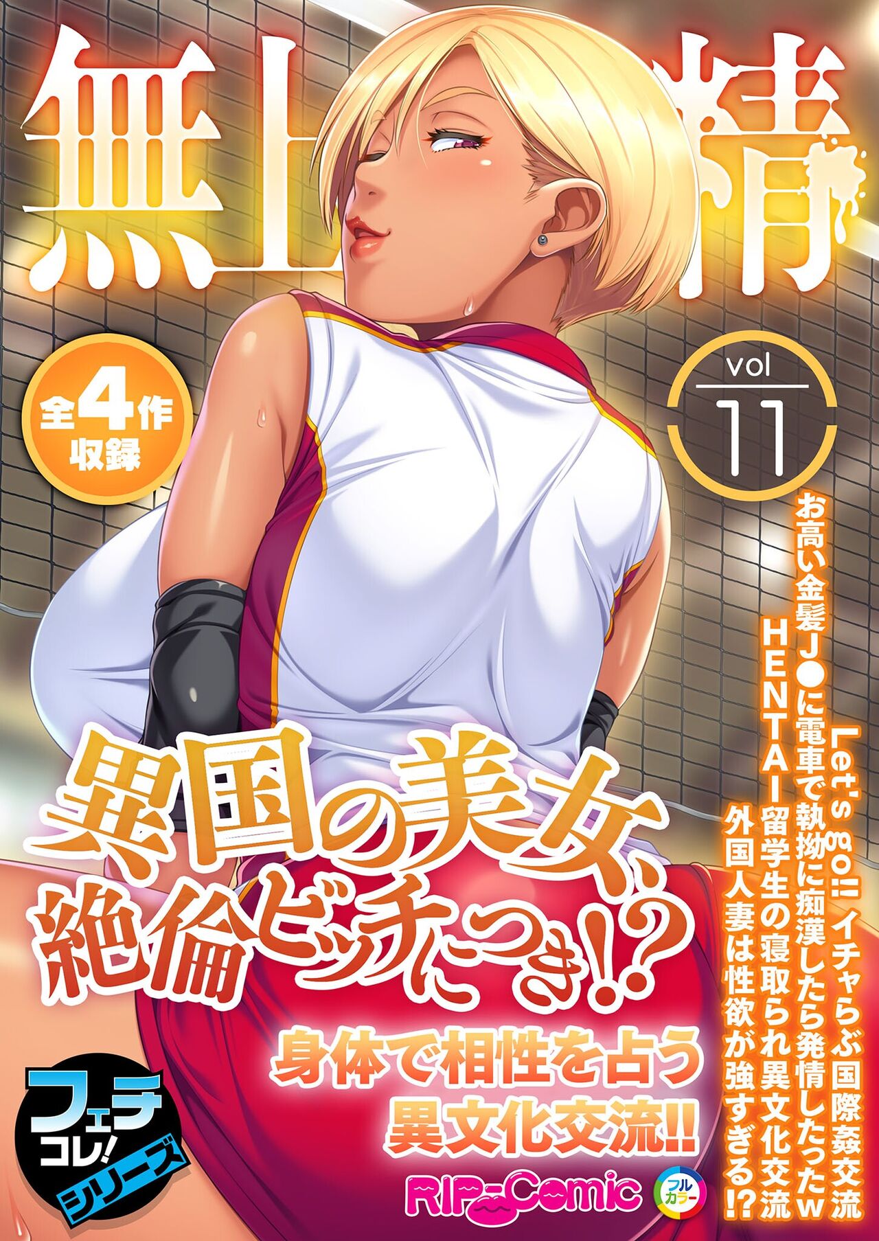 無上の搾精vol.11 ～異国の美女、絶倫ビッチにつき！？身体で相性を占う異文化交流！！～【フェチコレ！シリーズ】 page 1 full