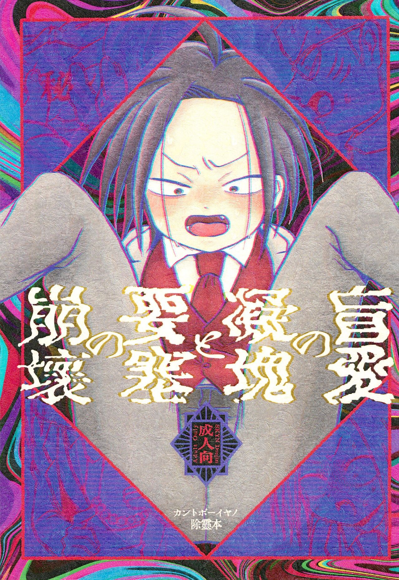 Mouai no Gyoukai to Yousai no Houkai page 1 full