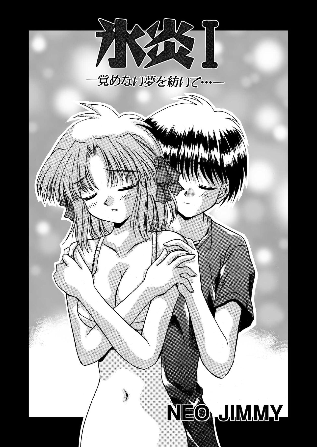 氷炎1 -覚めない夢を紡いで- 全16P page 2 full