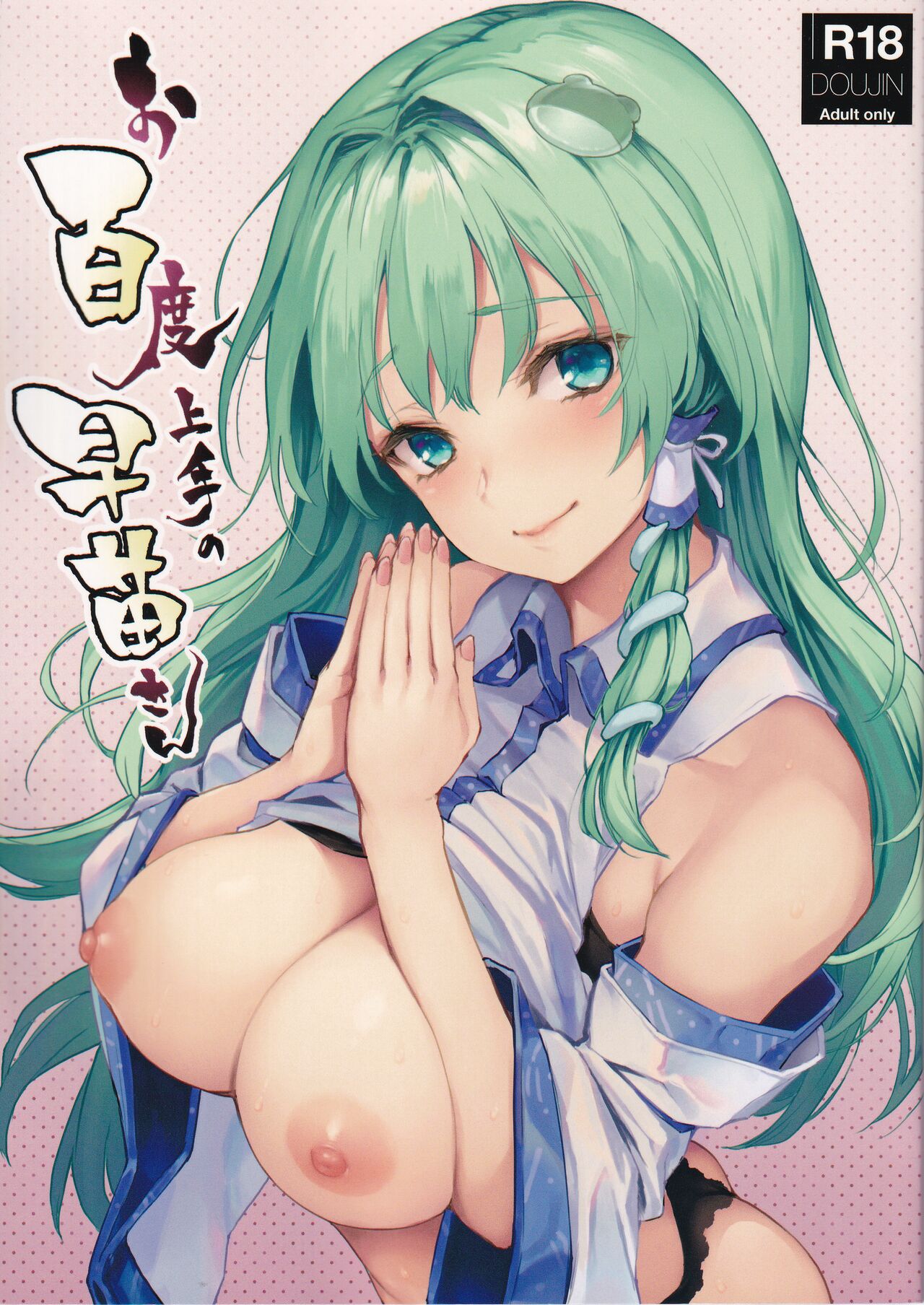 Ohyakudo Jouzu no Sanae-san page 1 full