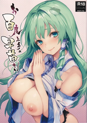 Ohyakudo Jouzu no Sanae-san cover