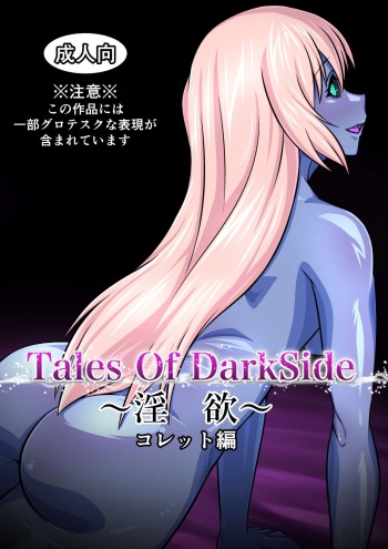 Tales Of DarkSide ～淫欲 コレット編～ cover