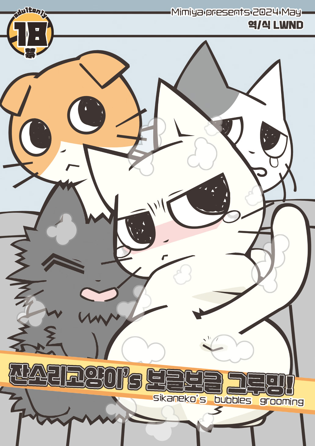 Shikaneko's Awa-awa Grooming! | 잔소리 고양이's 보글보글 그루밍! page 1 full