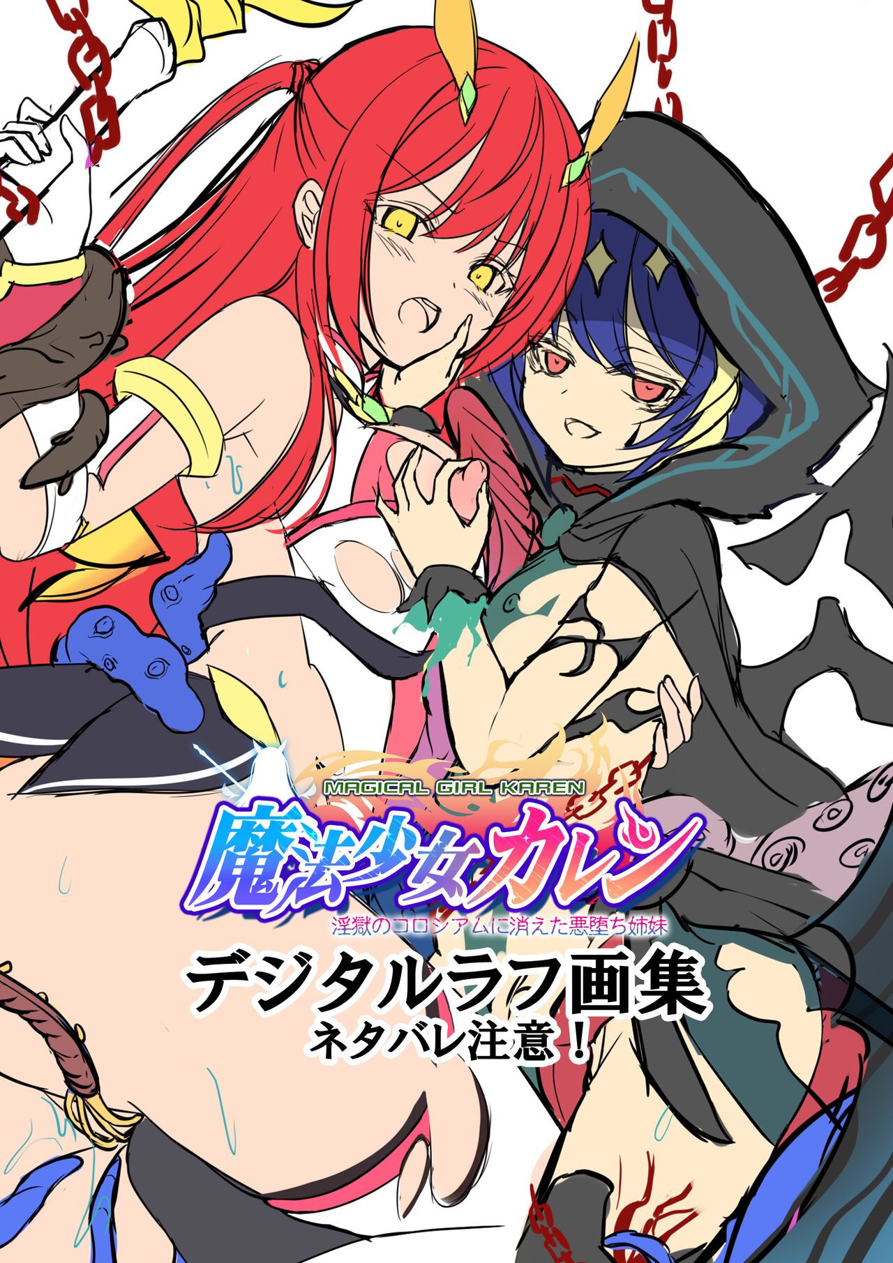 Mahou Shoujo Karen -Ingoku no Coliseum ni Kieta Aku Ochi Shimai- Tokuten Digital Rough Artbook page 1 full