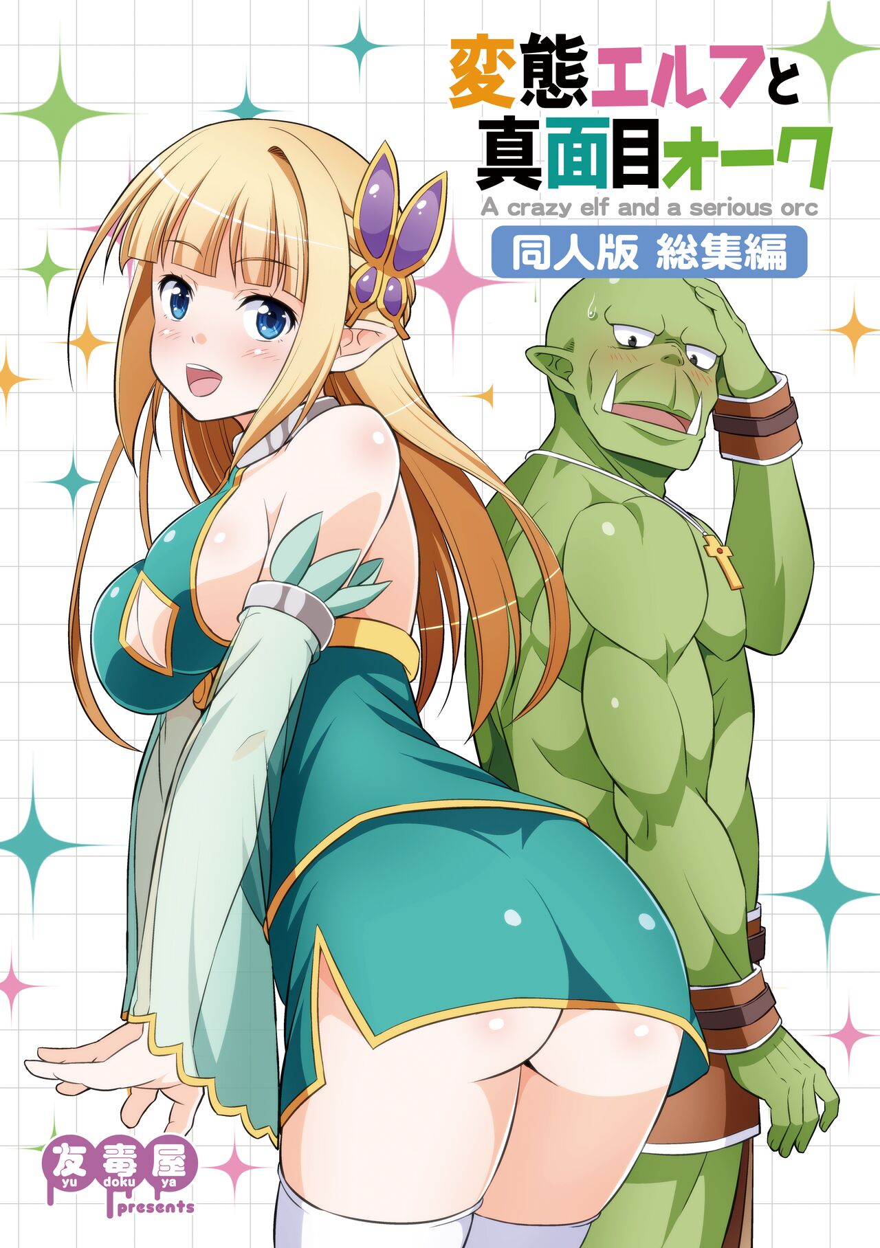 Hentai Elf to Majime Orc Doujin Ban Soushuuhen - A crazy elf and a serious orc page 1 full