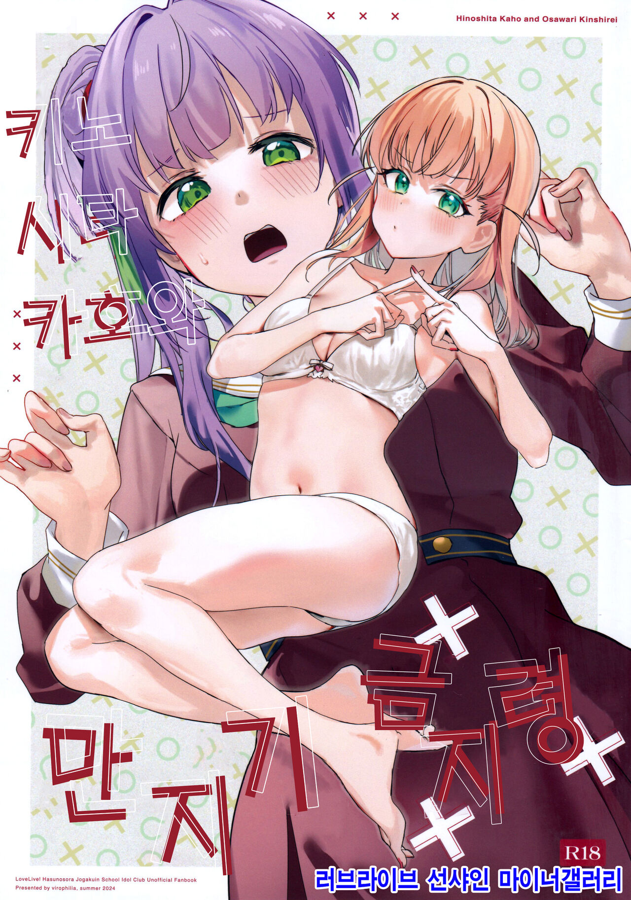 Hinoshita Kaho to Osawari Kinshirei | 히노시타 카호와 만지기 금지령 page 1 full
