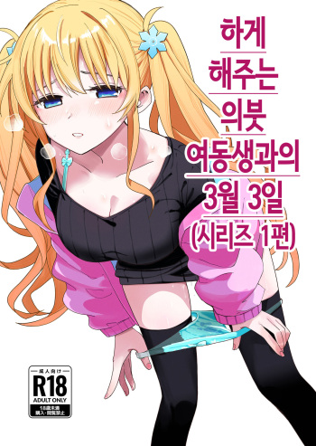 Sasete kureru Gimai to no 3-gatsu 3-ka │하게 해주는 의붓 여동생과의 3월 3일 cover