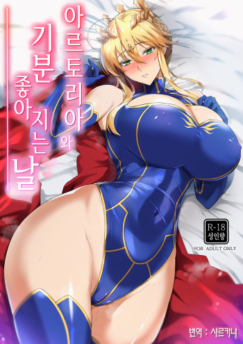 Artoria to Kimochi Yoku Naru Hi | 아르토리아와 기분 좋아지는 날 cover