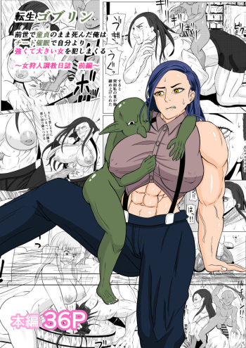 tensei goburin~ zensei de dōtei no mama shinda ore wa chito 催○ de jibun yori tsuyokute ōkii onna wo okashi makuru onna karyūdo chōkyō nisshi zempen~ cover