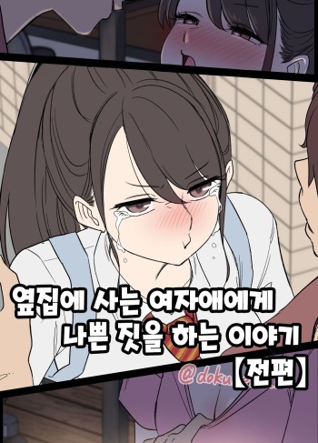 Tonari ni Sumu Onnanoko ni Warui Koto o suru Hanashi  | 옆집에 사는 여자애에게 나쁜 짓을 하는 이야기 cover