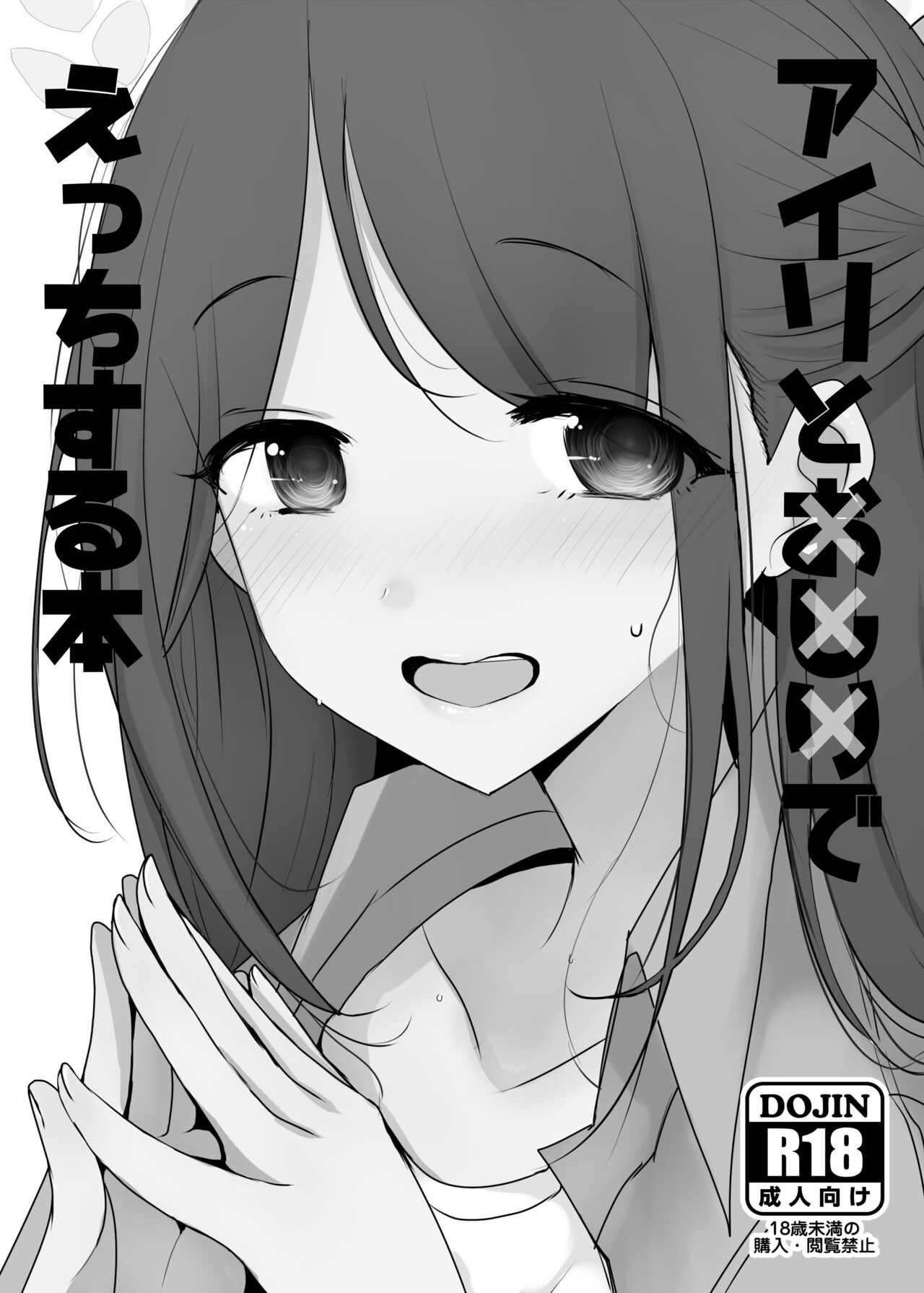 Airi to Oshiri de Ecchi Suru Hon +  Schale Tokubetsu Touban page 1 full