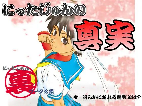 Nitta Jun no Shinjitsu page 1 full