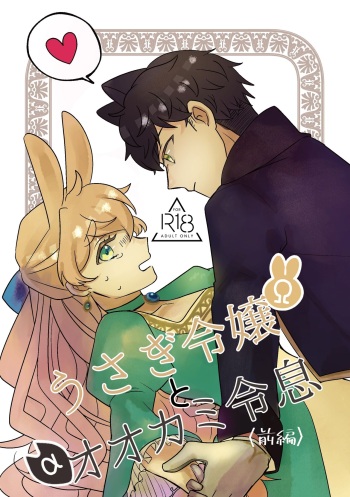 Usagi Reijou to Ookami Reisoku  | Omega Rabbit and Alpha Wolf cover