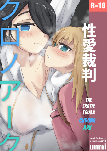 Seiai Saiban Chrono Ark | The Erotic Trials Chrono Ark cover