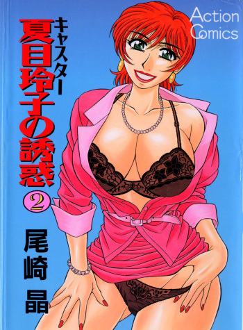 Caster Natsume Reiko no Yuuwaku Vol. 2 cover