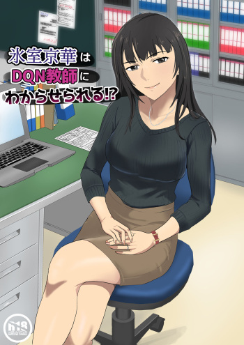 Himuro Keika wa DQN kyoushi ni wakaraserareru!? cover