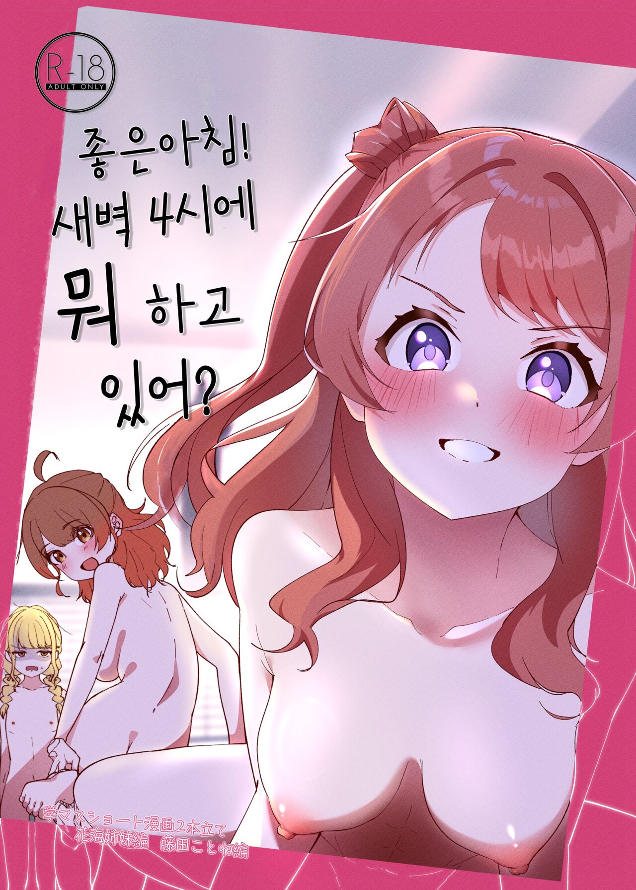 Ohayou! Asa 4-ji ni Nani Shiterun dai? | 좋은아침! 새벽 4시에 뭐하고 있어? page 1 full