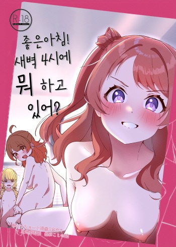 Ohayou! Asa 4-ji ni Nani Shiterun dai? | 좋은아침! 새벽 4시에 뭐하고 있어? cover