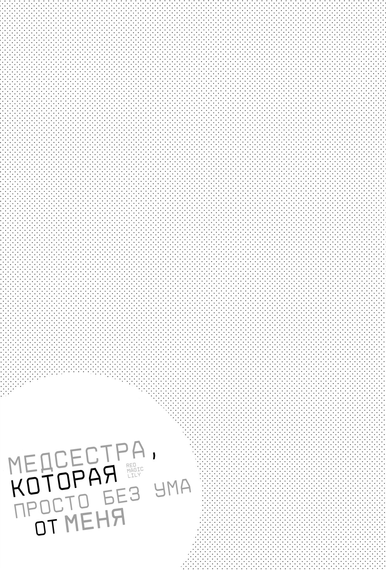 Bokuno kotoga daidai daisukina nasusan | Медсестра, которая просто без ума от меня page 2 full