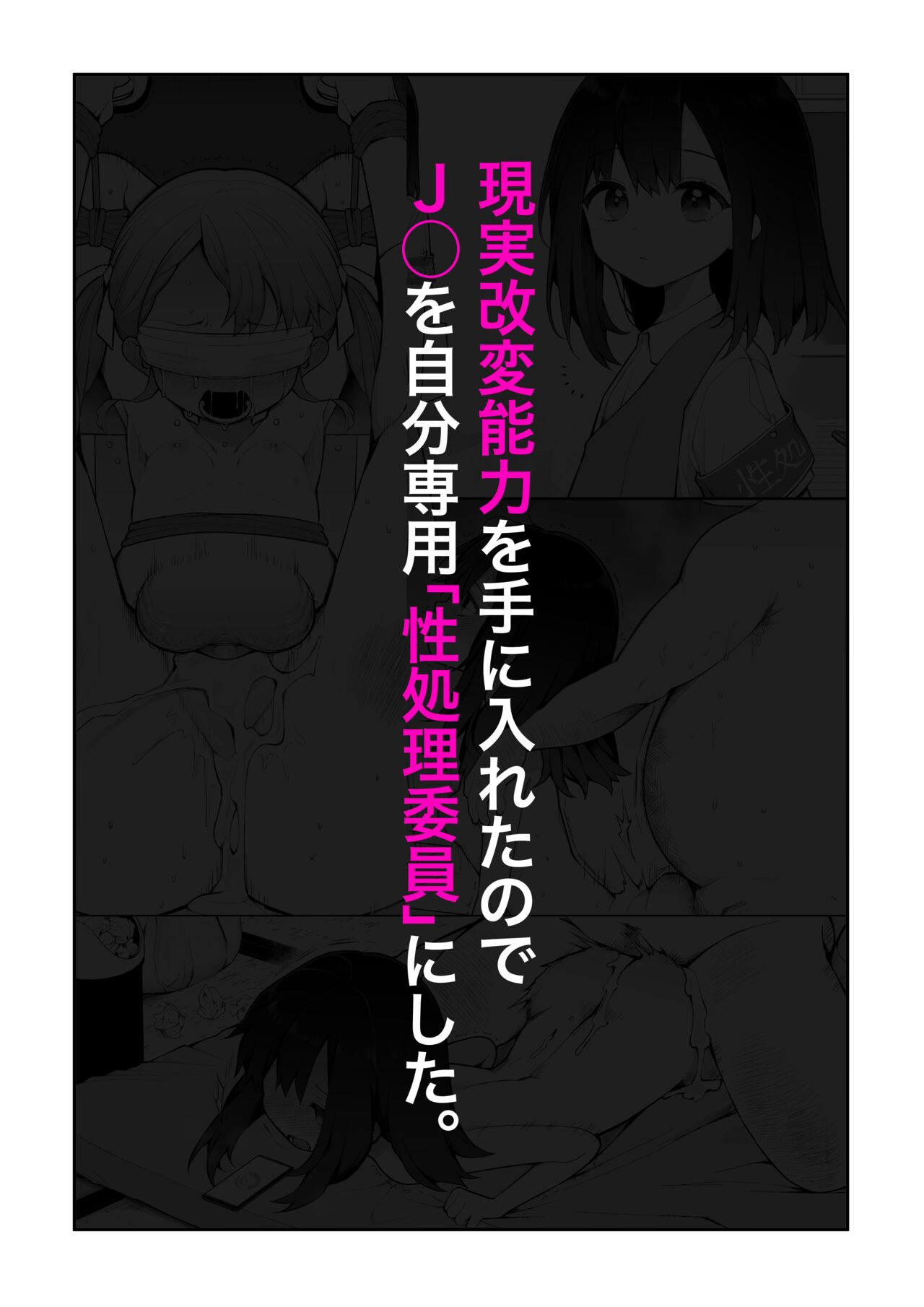 Genjitsu Kaihen Nouryoku o Te ni Irete, J● o Jibun Senyou "Seishori Iin" ni suru. page 1 full
