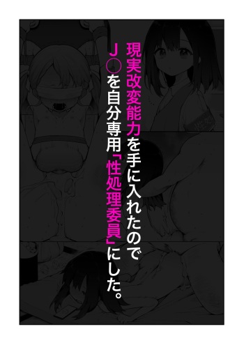 Genjitsu Kaihen Nouryoku o Te ni Irete, J● o Jibun Senyou "Seishori Iin" ni suru. cover